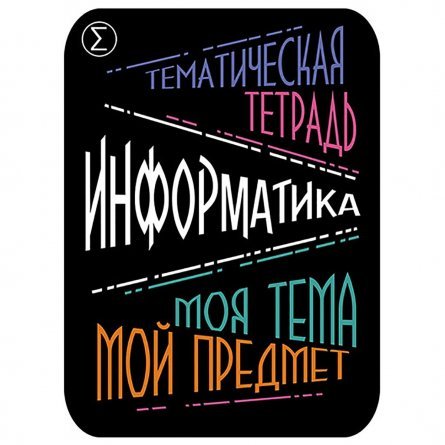 Наклейка на тетрадь "Информатика", Апплика, 2 шт. фото 1