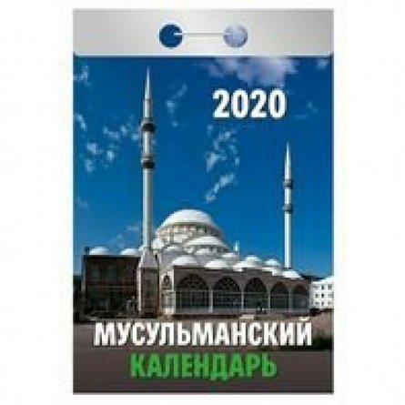 Календарь отрывной (2020) "Мусульманский" (АвД) фото 1