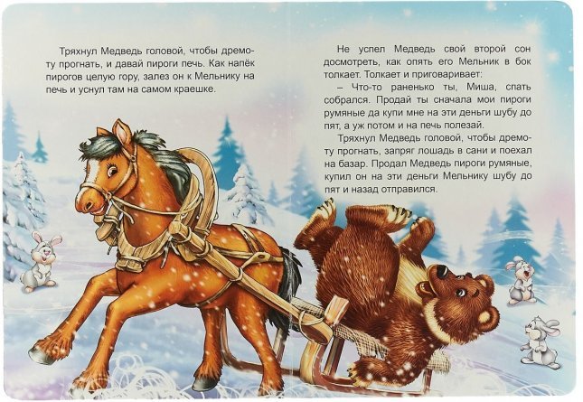 Книга В. Степанов 16 см * 21 см, "Мельник и медведь ", 8 стр., картон фото 2