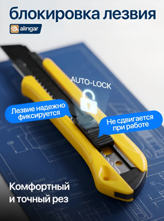 Нож канцелярский Alingar, 18 мм, auto-lock фиксация лезвия, желтый, металл. направляющие, отверстие для подвеса, пластик. корпус, европодвес фото 4