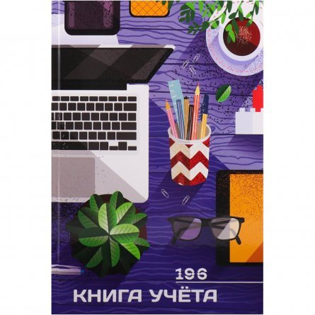 Книга учета 200 мм * 275 мм., 196 л., клетка, 7БЦ, ламинация, блок-офсет, Проф-пресс "Уютный офис-1" фото 1