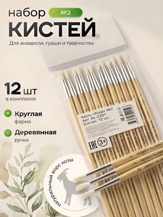 Кисть коза, Alingar, круглая №2, деревянная ручка, 12 шт/уп, европодвес фото 5