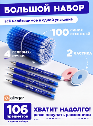 Набор гелевых ручек пиши-стирай Alingar, 4 шт + стержни 100 шт + 2 ласт, 0,5 мм, синяя, игол. наконечник. круг. цв. пласт. корпус, карт. уп. фото 6