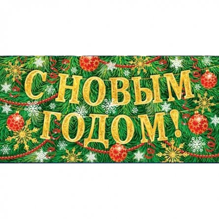 Конверт для денег Мир открыток "С Новым годом!", 165х85мм, рельеф, глиттер фото 1