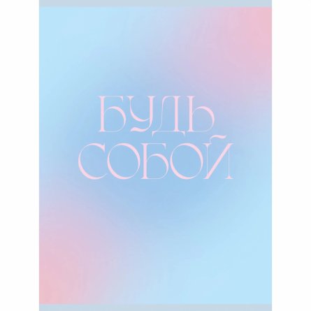 Тетрадь 48л., А4, клетка, Канц-Эксмо "Будь собой", скрепка, мелованный картон фото 1