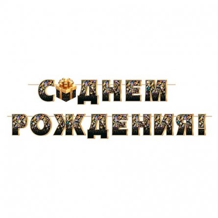 Гирлянда "С Днем Рождения!" длина ленты 4 м, на ленте, 206*296 мм фото 1