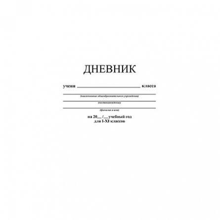 Дневник универсальный Апплика "Белый однотонный", обл. интегральная фото 1