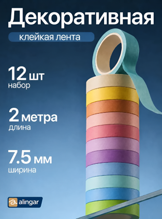 Декоративная клейкая лента Alingar, 0,75 см х 2 м, 12 шт, "Цветной", узкие, асcорти, 12 шт/уп, в индивидуальной упаковке фото 2