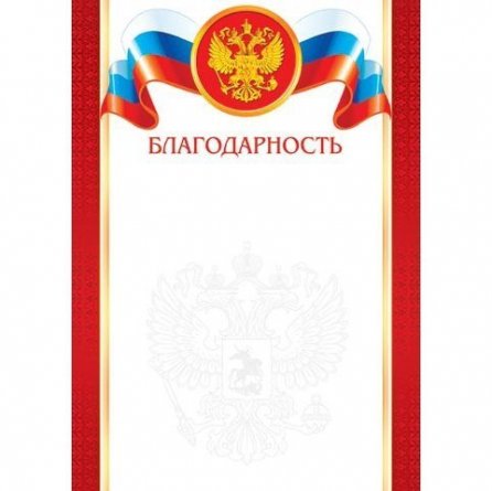 Благодарность (РФ) А4, Мир открыток, 297*210мм фото 1