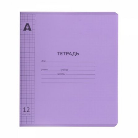 Тетрадь 12л., клетка, обложка цветной пластик, Alingar, скрепка, блок офсет, 100% белизна,  скругленные углы, "Фиолетовый пастель" фото 1