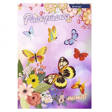 Раскраска А4 Alingar "Бабочки и цветы", 8 л., мелов. обложка фото 1