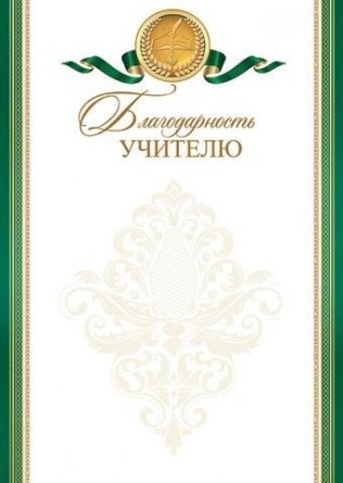 Благодарность учителю, А4, Мир открыток, 297*210мм фото 1