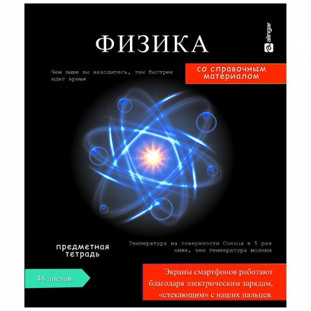 Тетрадь предметная "Физика" А5 48л., клетка, со справочным материалом, скрепка, мелованный картон(стандарт), блок офсет, Alingar Journal" фото 1