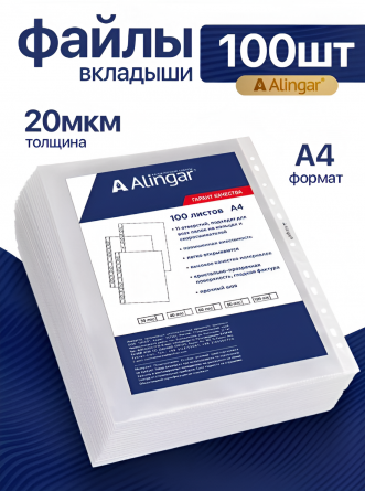 Папка-вкладыш с перфорацией Alingar, А4+ , 20 мкм, 100 шт/уп, глянцевая фото 2