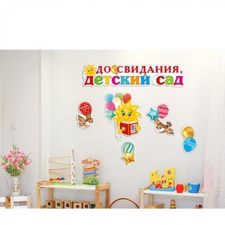 Набор оформительский фигурный "До свидания, детский сад ", 363х499 мм, Мир Открыток, картон, 5 деталей, на двустороннем скотче фото 2