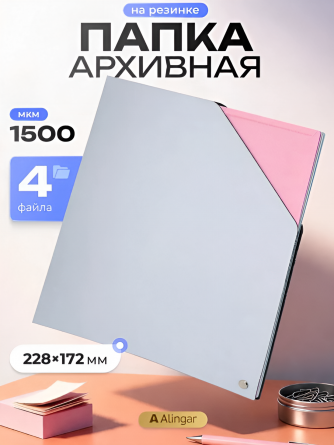 Папка архивная Alingar, 228*172 мм, пластик, 1500 мкм, на резинке с 4 файлами, св-серый фото 4