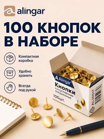 Кнопки канцелярские гвоздики, Alingar, омедненные (золотые),  картон. уп. 100 шт. фото 6