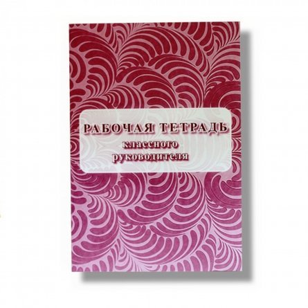 Классная тетрадь. Тетрадь классного руководителя. Тетрадь классное руководство. Рабочая тетрадь руководителя. Рабочий журнал классного руководителя.