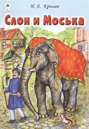 Книга - сказка, 230 мм * 160 мм, "Слон и Моська", 16 стр., мелован. обложка фото 1