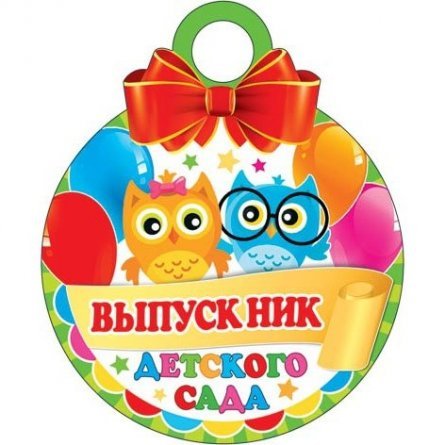 Медаль Мир открыток, "Выпускник детского сада", 94 мм * 94 мм, блестки фото 1