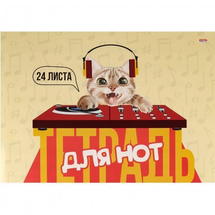 Тетрадь для нот А4, 24 л., Проф-Пресс "Диджей котик", скрепка, мелованный картон, альбомная фото 1