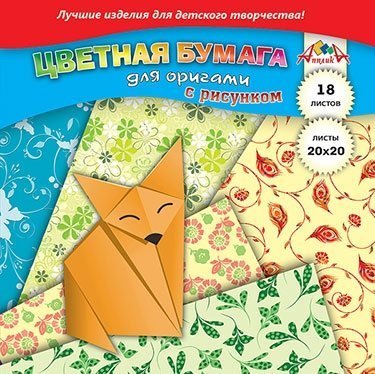 Бумага цветная для оригами Апплика, 200х200 мм, 18 листов, с рисунком, картонная упаковка, "Лисичка" фото 1
