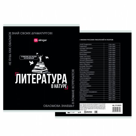 Тетрадь предметная "Литература" А5 48л., линия, со справ матер, скрепка, мелованный картон( стандарт), блок офсет, Alingar "Афоризмы" фото 1