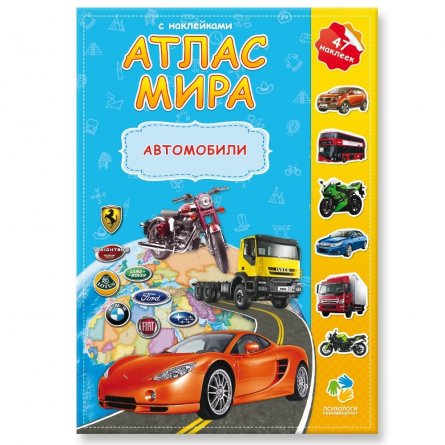 Атлас Мира Геодом "Автомобили", с наклейками, 21х29,7 см, 16 стр. фото 1