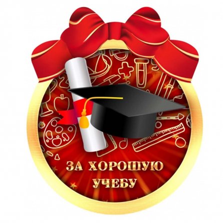 Открытка для отличника учебы