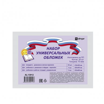Набор обложек для учебников 1-4 классов, Alingar, универсальные, с прозрачным клапаном, ПП 70 мкм, 20 шт. фото 1