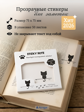 Прозрачные стикеры для заметок с клеевым краем, Alingar, 75*75 мм, 50 л., "Black KITTEN", белый, покрытие starlight touch, водонепрониц., европодвес фото 2