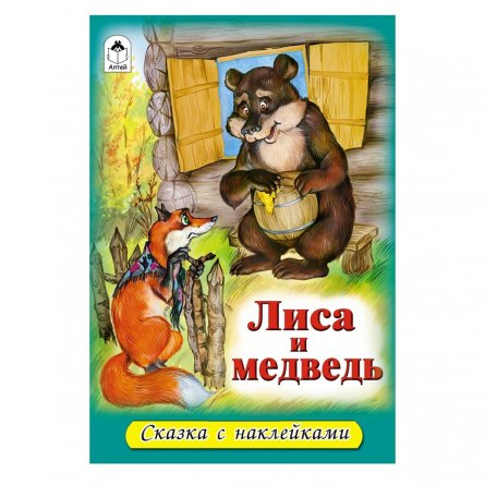 Книга - сказка, с наклейками, Алтей "Лиса и медведь" фото 1