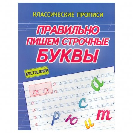 Пропись классическая, 170 мм * 210 мм, "Правильно пишем строчные буквы", 16 стр, обл. мягкий переплет, вертикальная, Кузьма Трейд фото 1