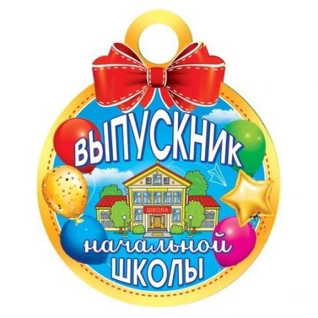 Медаль "Выпускник начальной школы", 100 мм * 100 мм фото 1
