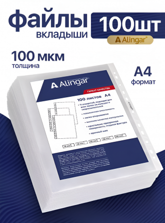 Папка-вкладыш с перфорацией Alingar, А4+ , 100 мкм, 100 шт/уп, глянцевая фото 2
