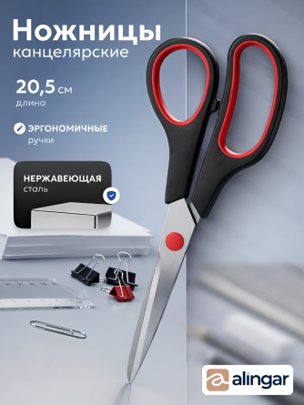 Ножницы канцелярские, Alingar, 20,5 см., "City", эргономичные пластиковые ручки с красными вставками, европодвес фото 2
