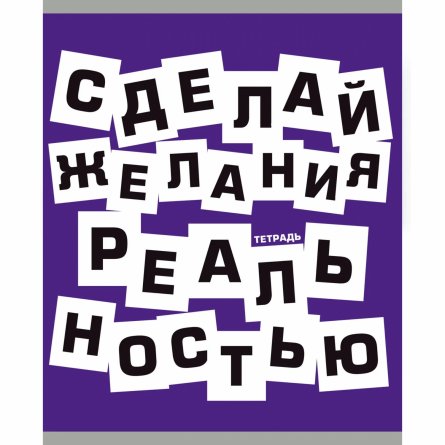 Тетрадь 96л., А5, клетка, Канц-Эксмо "Верь в себя!", скрепка, мелованный картон, выб. черный  лак фото 3