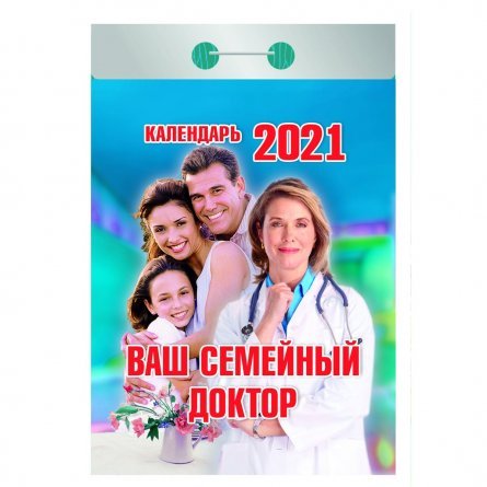 Календарь настенный отрывной, 77 мм * 144 мм, Атберг 98 "Ваш семейный доктор" 2021 г. фото 1