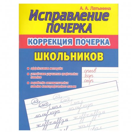 Пропись - тренажер, 166 мм * 213 мм, "Исправление почерка. Коррекция почерка Школьников", 96 стр, обл - мягкий переплет, вертика, Кузьма Трейд фото 1