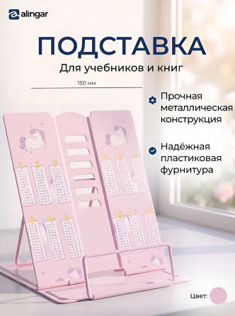 Подставка для книг Alingar, 150х150 мм, "Таблица умножения" единорог, розовый, регулируемый угол наклона, металл, пакет с европодвесом фото 2