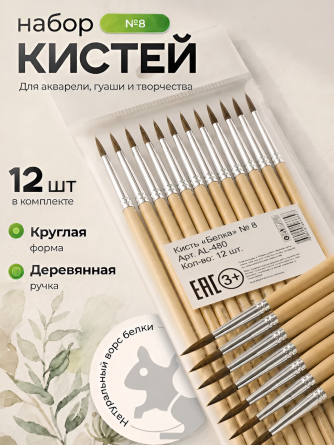 Кисть белка, Alingar, круглая №8, деревянная ручка, 12 шт/уп, европодвес фото 3