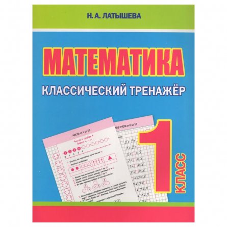 Пропись математическая, 160 мм * 215 мм, "Математика 1 класс", 64 стр, обл. мягкий переплет, вертикальная, Кузьма Трейд фото 1