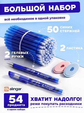 Набор гелевых ручек пиши-стирай Alingar, 2 шт + стержни 50 шт + 2 ласт, 0,5 мм, синяя, игол. наконечник. круг. цв. пласт. корпус, карт. уп. фото 6