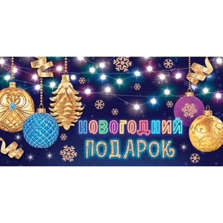 Конверт для денег Мир открыток "Новогодний подарок", 165х85мм, рельеф, глиттер фото 1