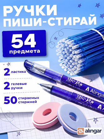 Набор гелевых ручек пиши-стирай Alingar, 2 шт + стержни 50 шт + 2 ласт, 0,5 мм, синяя, игол. наконечник. круг. цв. пласт. корпус, карт. уп. фото 2