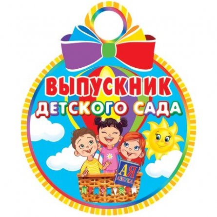 Медаль "Выпускник детского сада", 100 мм * 100 мм, дети на воздушном шаре фото 1