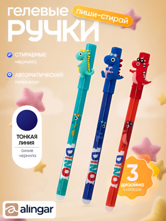 Набор гелевых ручек пиши-стирай Alingar, "Dino", 0,5 мм, синяя, игольчатый наконечник, круглый, цветной, пластик. корпус, 3 шт/уп фото 2