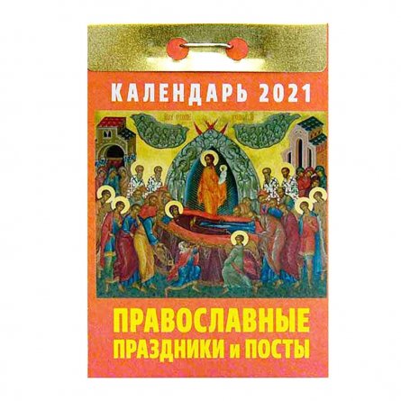 Календарь настенный отрывной, 77 мм * 144 мм, Атберг 98 "Православные праздники и посты" 2021 г. фото 1