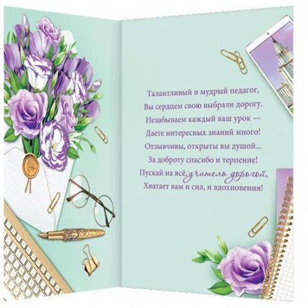 Открытка двойная, "В этот чудесный день дорогому учителю!", 194х251 мм, с текстом, фольга золото, рельеф, Мир открыток, сиреневые цветы фото 2
