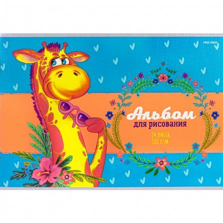 Альбом для рисования А4 24л., Проф-Пресс, на скрепке, лен, 1 дизайн в коробке,"Игривый жирафик" фото 1
